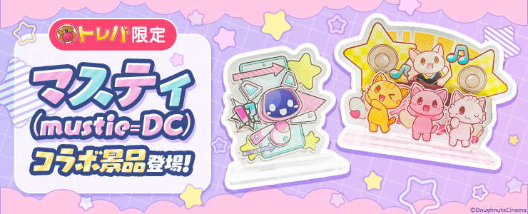 クレーンゲームアプリ『トレバ』にて動画クリエイター「マスティ(mustie=DC)」とのコラボ限定景品アクリルスタンドを展開！