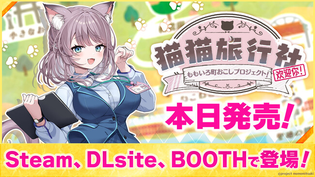 本日2025年5月20日（火）発売！ VTuber「美月もも」主演の新作ノベルゲーム『猫猫旅行社 ももいろ町おこしプロジェクト！』SteamやDLsiteでリリース！
