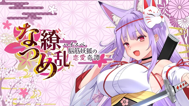 PlayStation Storeにて発売開始！ASMR付きノベルゲーム『なつめ繚乱　-ハイスペ脳筋妖狐の恋愛奇譚-』が本日2025年8月7日（木）よりPlayStaionに登場！