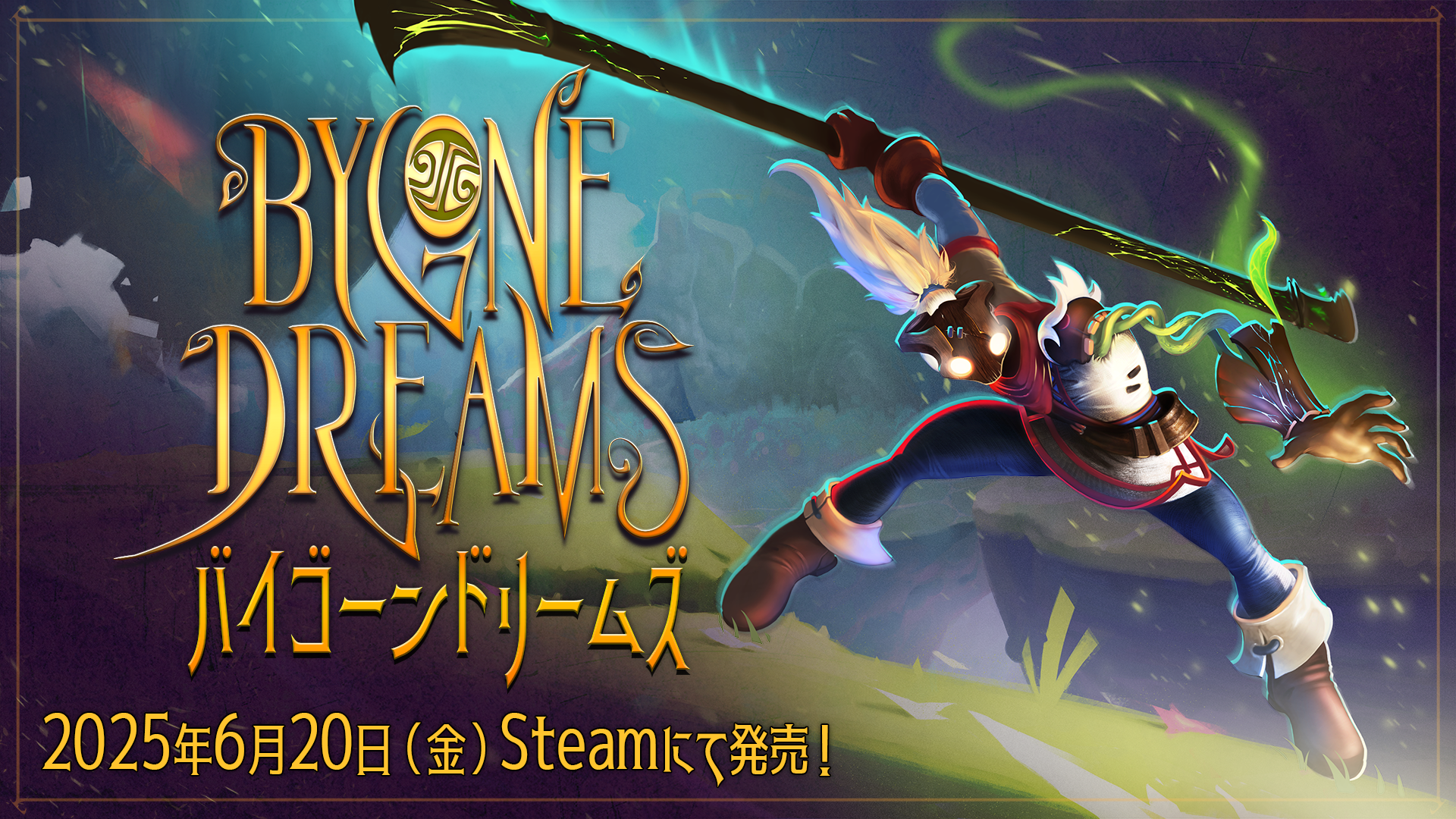 期間限定セール実施！夢と幻想が入り混じるファンタジーアクションアドベンチャーPC向けタイトル「Bygone Dreams：バイゴーンドリームズ」2025年8月9日（土）より2週間限定で20％OFF！