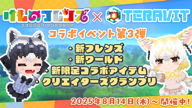 『けものフレンズプロジェクト』コラボ第三弾開始！みんなで作るサンドボックスゲーム『テラビット』に新フレンズ「アライグマ」と「フェネック」が登場！