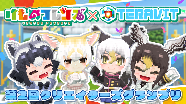 『けものフレンズプロジェクト』×『テラビット』、参加型コラボイベント「第二回クリエイターズグランプリ」総勢20名のグランプリ受賞者発表！