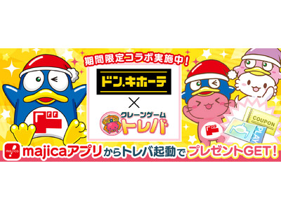 クレーンゲームアプリ『トレバ』にてドン・キホーテで使える電子マネー『majicaアプリ』との期間限定コラボを9月18日（木）より開催！