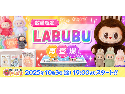 『LABUBU（ラブブ）』4種類がオンラインクレーンゲーム『トレバ』に再登場！好評につき2025年10月3日（金）19:00より数量限定で公開！