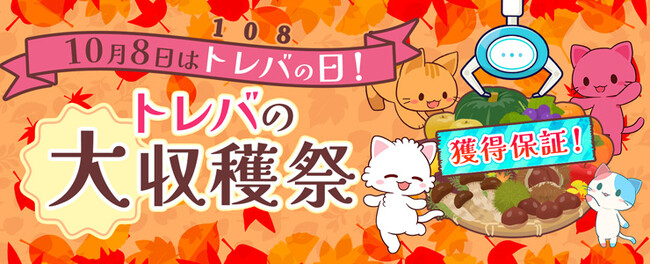 2,000種類以上の“お得に狙える”景品をラインナップ！クレーンゲームアプリ『トレバ』の「大収穫祭」を2025年10月8日（水）15:00より開催！