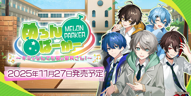歌い手グループ「めろんぱーかー」が主役のフルボイスADV『めろんぱーかー　～キミがなんでも部の部長さん！～』アニメイト＆ステラワースなど各店舗での限定特典を公開！