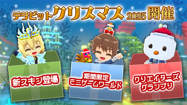 みんなで作るサンドボックスゲーム『テラビット』で期間限定クリスマスイベント開催！特別なクリスマスアバターをゲットしよう