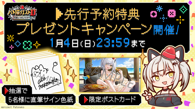 2026年1月4日（日）まで期間限定でお得なキャンペーン！VTuber「猫元パト」が主役のフルボイスADV『パト猫クエストII　珍猫はつれえよなあ』予約購入された方限定の特典をプレゼント！