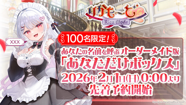 VTuber「花宮莉歌」主演主役のASMR付きノベルゲーム『りかも～ど(ハート)』100名限定の購入者の名前を読み上げるオーダーメイド版、2026年2月1日（日）0：00より先着予約開始！
