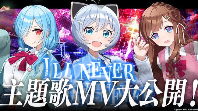 主演の「電脳少女シロ」「花京院ちえり」「ヤマト イオリ」が歌うノベルゲーム『崩課後どっとライブ　-黄昏ノ鏡-』の主題歌MVを大公開！