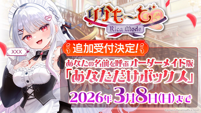 わずか15分で完売したASMR付き新作ノベルゲーム『りかも～ど(ハート)』『豪華特典付き あなただけボックス』の追加受付を2026年2月9日（月）から開始！