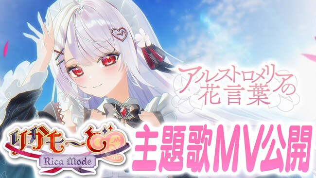 新作ノベルゲーム『りかも～ど(ハート)』の主題歌MV公開！主演・主役を務めるVTuber「花宮莉歌」が歌う主題歌「アルストロメリアの花言葉」を2026年5月21日（木）に公開！