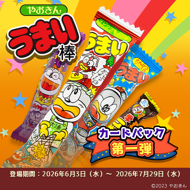 【新カードパック登場！】「うまい棒 Vol.1」！ 2026年6月3日（水）より「好き」を集めるデジタルコレクションカードアプリ『デジコレッタ！』にキングオブ駄菓子「うまい棒 」のカードパック登場！