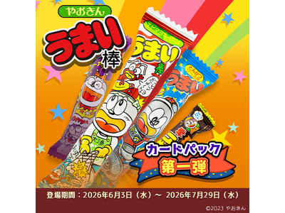 【新カードパック登場！】「うまい棒 Vol.1」！ 2026年6月3日（水）より「好き」を集めるデジタルコレクションカードアプリ『デジコレッタ！』にキングオブ駄菓子「うまい棒 」のカードパック登場！