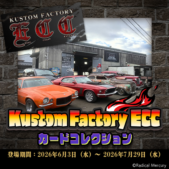 【新カードパック登場！】「ECC Vol.1」！2026年6月3日（水）よりデジタルコレカアプリ『デジコレッタ！』にホットロッドショップ「KustomFactory ECC」のカードパック登場！