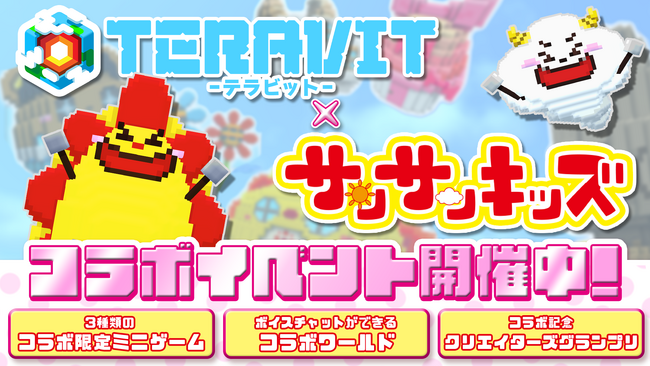 【コラボ開催】サンドボックスゲーム『テラビット』でチャンネル登録者200万人超の子供向けYouTube『サンサンキッズ』とのコラボが2026年5月28日（木）よりスタート！