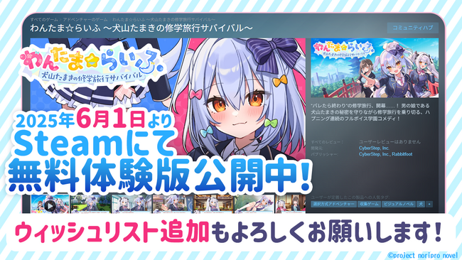 VTuber「犬山たまき」主演主役の新作ノベルゲーム『わんたま☆らいふ　～犬山たまきの修学旅行サバイバル～』Steamにて無料体験版を公開中！