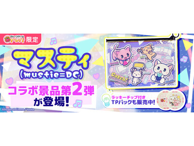クレーンゲームアプリ『トレバ』にて動画クリエイター「マスティ(mustie=DC)」とのコラボ景品第2弾が、期間限定で登場！