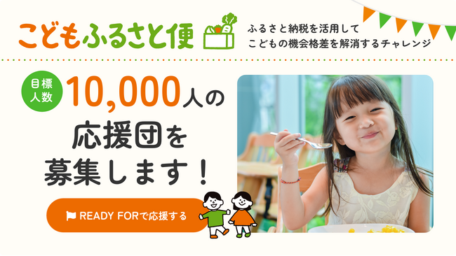 1万人の応援団募集！こどもの機会格差を解消する「こどもふるさと便」、クラウドファンディングを開始