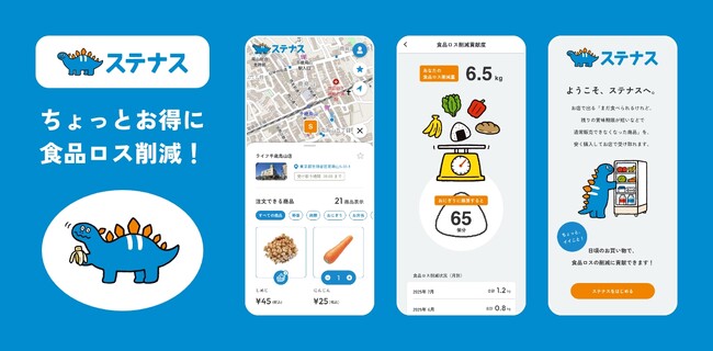 日頃のお買い物で食品ロス削減に貢献～ネッスー、食品マッチングプラットフォーム「ステナス」の実証実験をライフと東急ストアで10月から開始