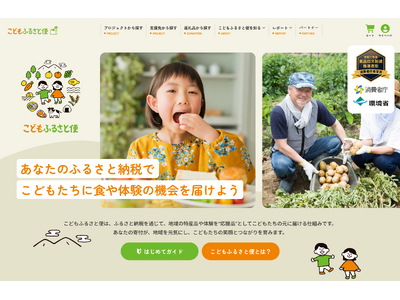 ふるさと納税を通じて、こども食堂等に特産品を届ける「こどもふるさと便」専用ポータルサイトがオープン