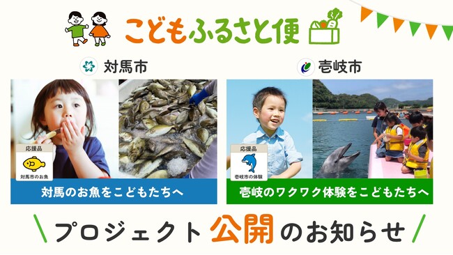 ふるさと納税「こどもふるさと便」、対馬市・壱岐市の新プロジェクトが同時公開