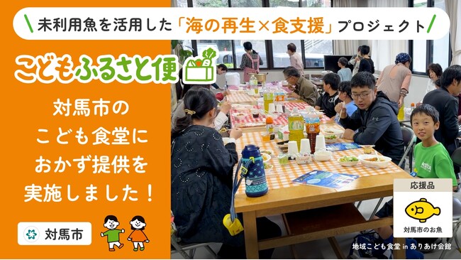 ＜長崎県対馬市＞ふるさと納税「こどもふるさと便」地元のこども食堂に海の幸を提供