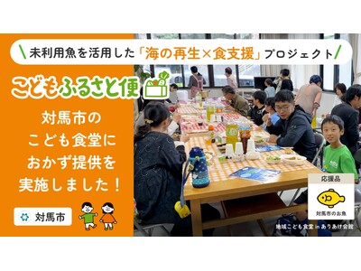 ＜長崎県対馬市＞ふるさと納税「こどもふるさと便」地元のこども食堂に海の幸を提供