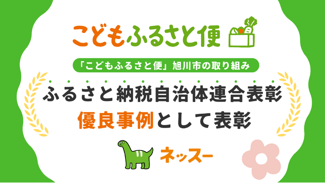 「こどもふるさと便」旭川市の取り組みが、ふるさと納税自治体連合表彰で優良事例として表彰
