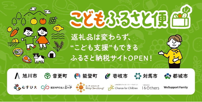ふるさと納税「こどもふるさと便」、6自治体と本格連携を開始