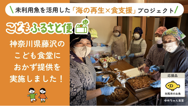 ふるさと納税「こどもふるさと便」長崎県対馬の魚を、神奈川県藤沢のこども食堂に提供
