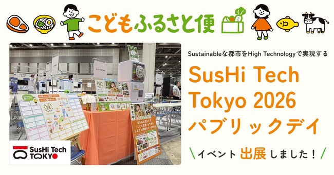ネッスー株式会社、「SusHi Tech Tokyo 2026」パブリックデイに初出展