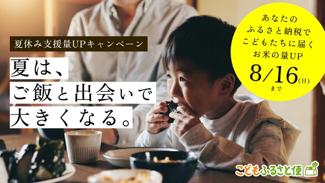 給食のない夏休み、3食たべられないこどもや孤立するこどもをなくすため、こども支援もできるふるさと納税サイト「こどもふるさと便」が『夏休み支援量UPキャンペーン』を実施