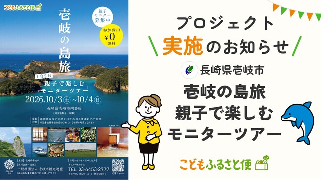 ふるさと納税「こどもふるさと便」長崎県壱岐市と連携し、児童扶養手当受給世帯の親子を対象に豊かな観光体験を提供するモニターツアーを実施