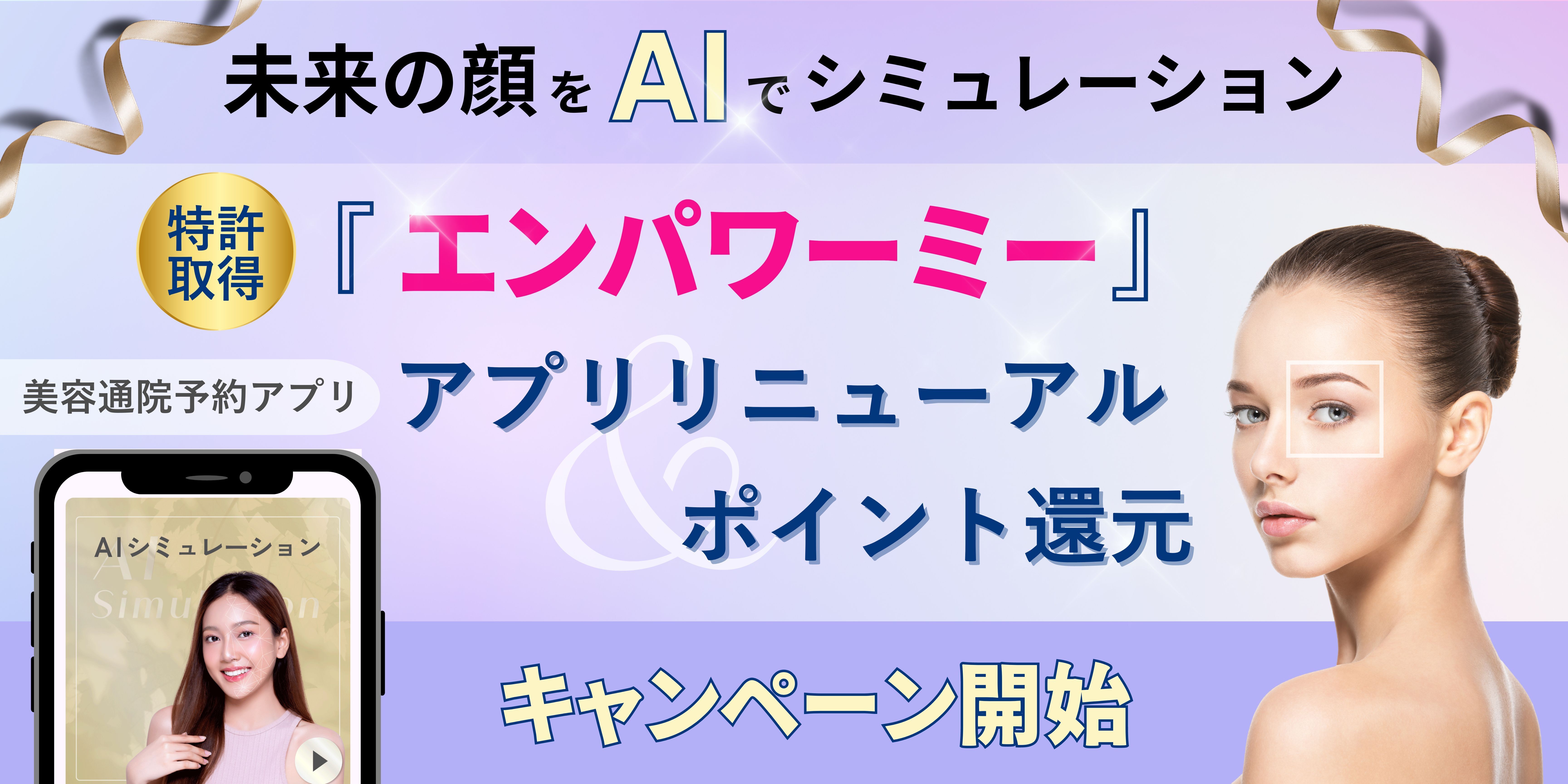 特許取得アプリ『エンパワーミー』リニューアル＆ポイント還元キャンペーン開始