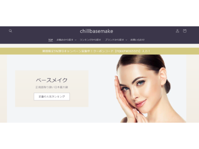 東京秘密クリニックと提携したオンラインショップ「チルベースメイク」2月27日(月)開設！