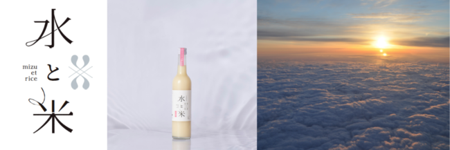 島根の甘酒「水と米 -mizu et rice-」が空を飛ぶ。ジェイエアの初日の出フライトにて提供決定。