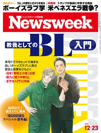 プレスリリース「実写ドラマのヒットで高まるBL（ボーイズラブ）人気の歴史と背景をひもとく。綴じ込み付録の描き下ろし漫画付き『教養としてのBL入門』ニューズウィーク日本版12/23号は好評発売中！」のイメージ画像