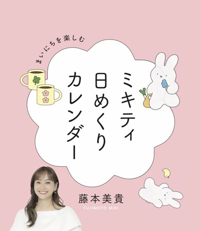 プレスリリース「読むと元気に、前向きに！日々の心の支えになる！登録者数100万人YouTube「ハロー！ミキティ」で大人気のミキティによる31日分の言葉が書かれた『まいにちを楽しむ　ミキティ日めくりカレンダー』発売」のイメージ画像