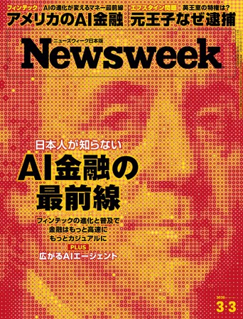 プレスリリース「フィンテックの進化を普及で、金融はもっと高速に、もっとカジュアルに『日本人が知らないAI金融の最前線』ニューズウィーク日本版3/3号は好評発売中！」のイメージ画像