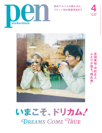 プレスリリース「ドリカムのいまを語る、吉田美和・中村正人インタビュー！さらに全18作のアルバムを振り返り、待望の最新アルバムも徹底解説する特集『いまこそ、ドリカム！』Pen4月号は好評発売中！」のイメージ画像