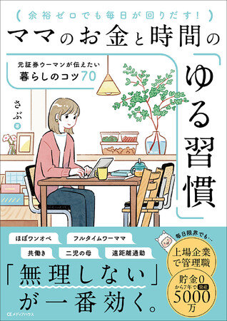プレスリリース「【貯金0円から資産5000万円を築いた】フルタイムワーママ・さぶさんの、共働きを続けるコツをまとめた『ママのお金と時間の「ゆる習慣」 元証券ウーマンが伝えたい暮らしのコツ70』を発売」のイメージ画像