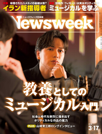 プレスリリース「山崎育三郎ロングインタビュー！話題作『ウィキッド』など社会と時代を鮮烈に描き出すポリティカルな作品で学ぶ『教養としてのミュージカル入門』ニューズウィーク日本版3/17号は好評発売中！」のイメージ画像