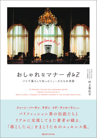 プレスリリース「ジェーン・バーキンやサガンと親交を深めた著者だから知り得た、本物の知性とセンスのまとい方『おしゃれなマナー AtoZ　パリで暮らして知ったミューズたちの素顔』村上香住子著　発売」のイメージ画像