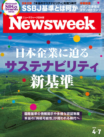 プレスリリース「サステナビリティ開示基準（SSBJ基準）の義務化が始まろうとしている。この新ルールが企業や社会に与える影響とは？『日本企業に迫るサステナビリティ新基準』ニューズウィーク日本版4/7号は好評発売中！」のイメージ画像