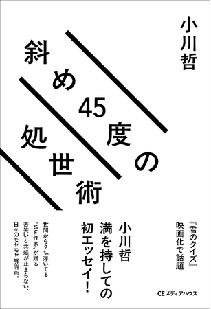 プレスリリース「【直木賞作家・小川哲の初エッセイ】『斜め45度の処世術』発売。世間から2cm浮いてる“SF作家”が贈る、苦笑いと共感が止まらないひねくれ者の処世術。刊行記念サイン会も開催決定」のイメージ画像