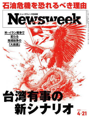 プレスリリース「アメリカが仕掛けたイランとの戦争が、中国による台湾侵攻の展開に及ぼす影響を5つのフェーズごとにシミュレーションする『台湾有事の新シナリオ』ニューズウィーク日本版4/21号は好評発売中！」のイメージ画像