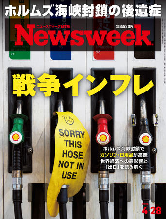 プレスリリース「ホルムズ海峡封鎖でガソリン・日用品が高騰、世界経済への悪影響と「出口」を読み解く『戦争インフレ』ニューズウィーク日本版4/28号は好評発売中！」のイメージ画像