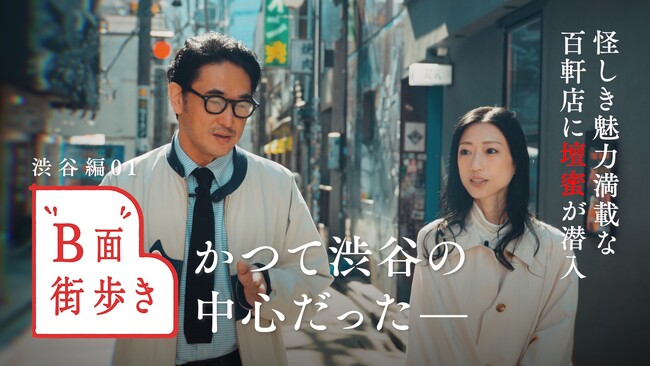 PenがYouTube番組『“B面”街歩き』をスタート！編集者の速水健朗とタレントの壇蜜が歴史やエンタメ作品と紐付けながら、さまざまな街の最旬スポットを巡る。