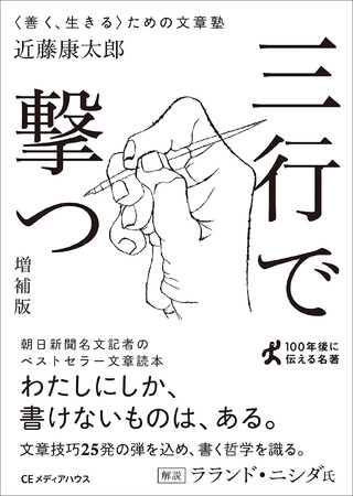 朝日新聞 名文記者の文章技巧25発！『三行で撃つ 〈善く、生きる〉ための文章塾[増補版]』を発売【熱狂的ベストセラーの文庫化】